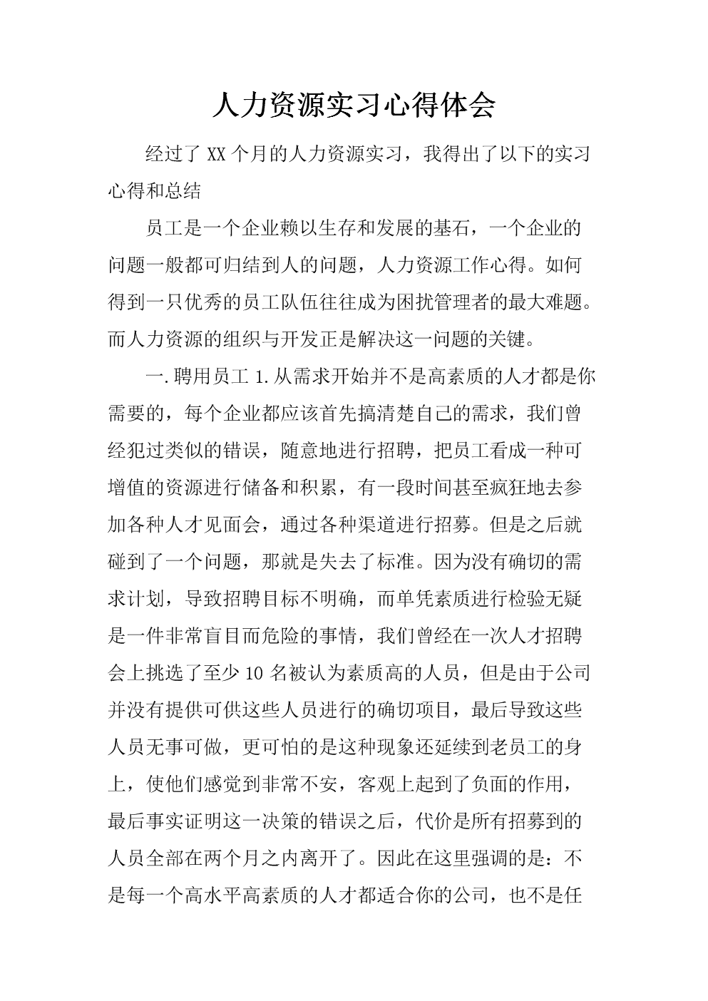 人力资源实习自我评估