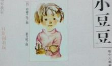 读窗边的小豆豆有感500字