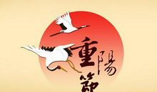 重阳节经典对联