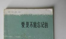 张洁：爱，是不能忘记的