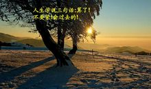 人生三句话