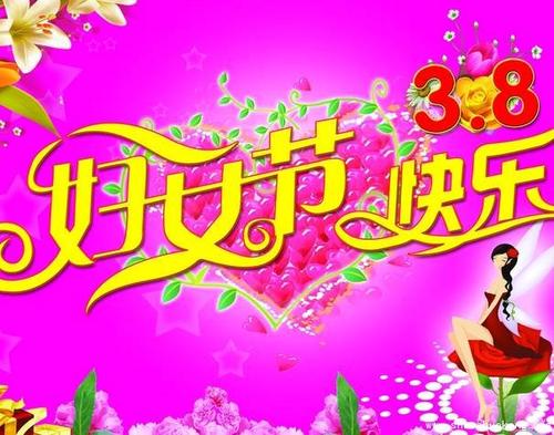 3.8祝福的话