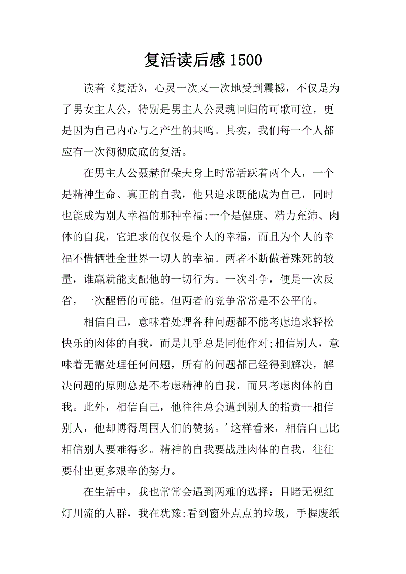 关于阅读《复活》的思考