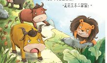 读《伊索寓言》之《披着狮皮的驴》有感