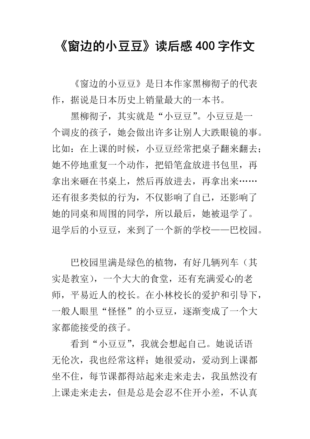 靠窗读小豆豆的600字