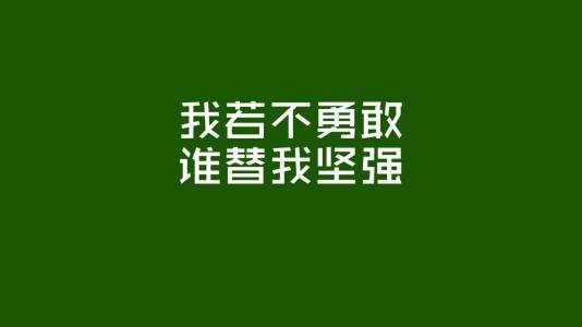励志经典报价