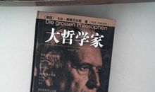 卡尔·雅斯贝尔斯名言