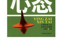 工作赢在心态读后感