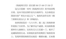 海底两万里读后感500字