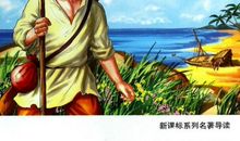 鲁宾孙漂流记读后感