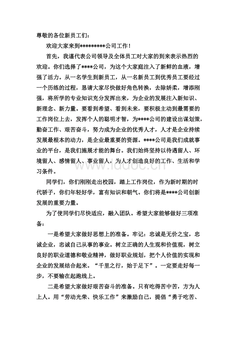 新员工欢迎词