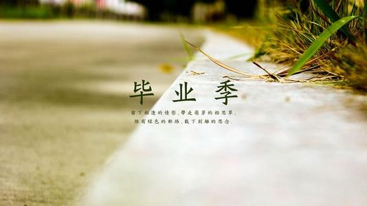 美丽的句子,毕业消息