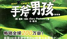 手斧男孩读后感