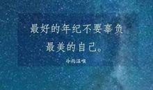 15句经典语录，送给奋斗的你