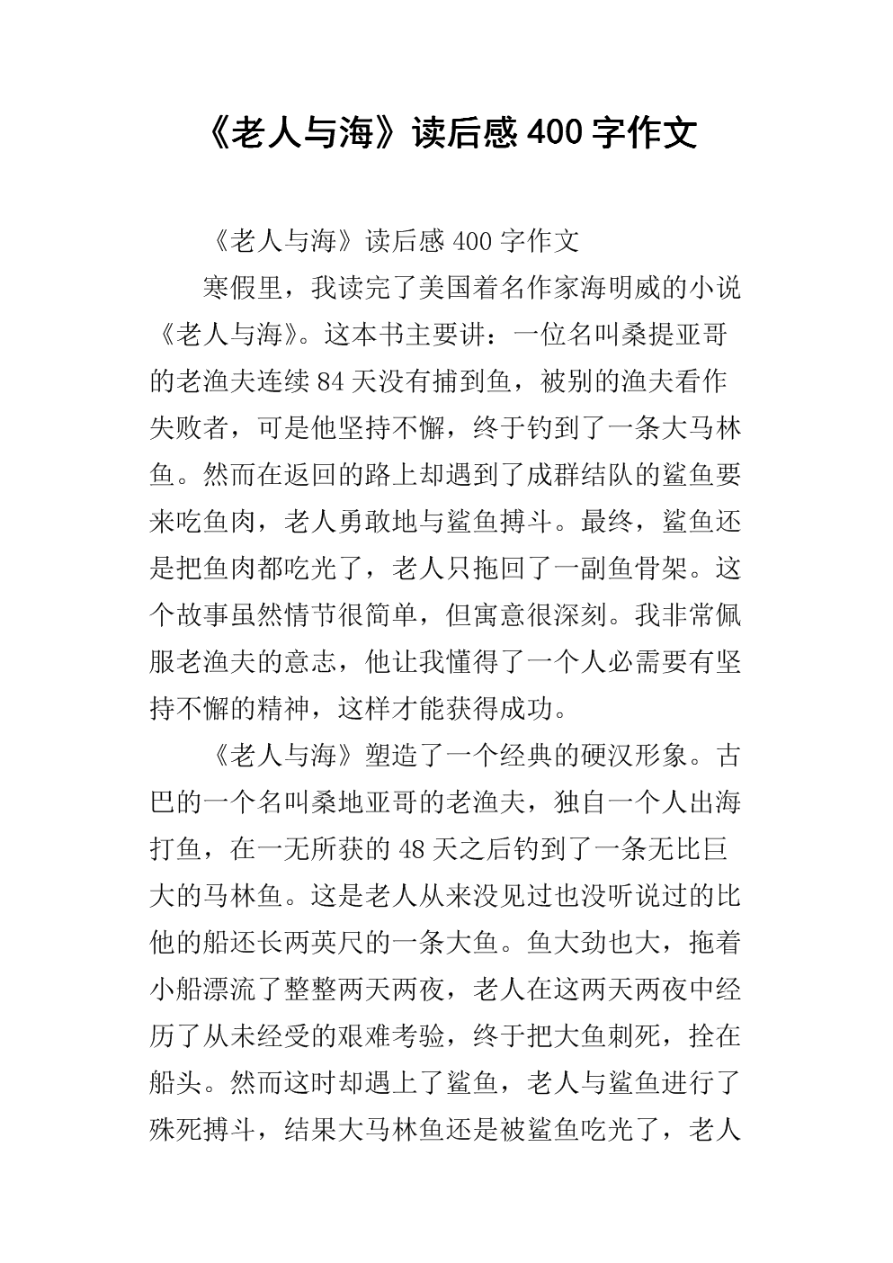 看完老人与海后的500字