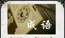 形容技艺高超的成语