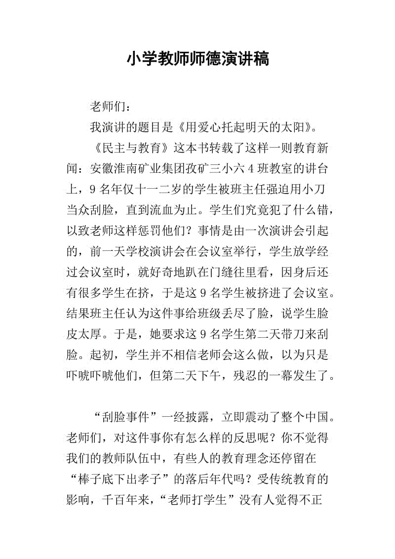 教师职业道德演讲