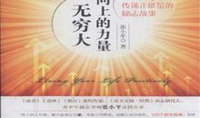 励志故事：运用所有的力量