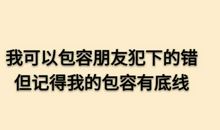 你知道自己的人生底线吗？