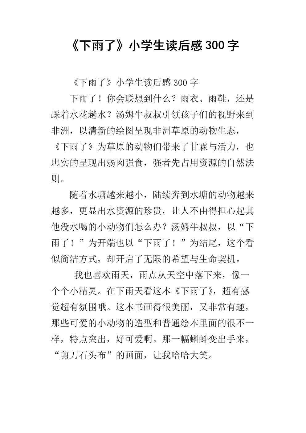 阅读后300字