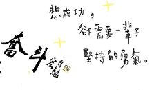 经典QQ个性励志签名（十二）