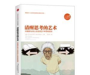 关于“清醒思维艺术”的思考