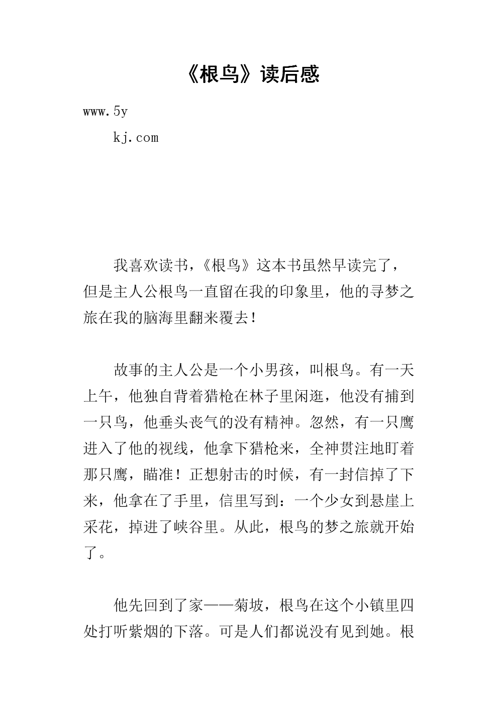 读完根鸟之后的600个字