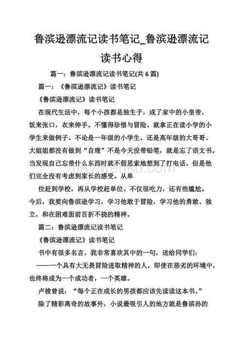 鲁滨逊·克鲁索的读书笔记