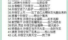 由四大名著衍生出的通用歇后语