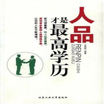 励志故事：品格是人生最大的资本