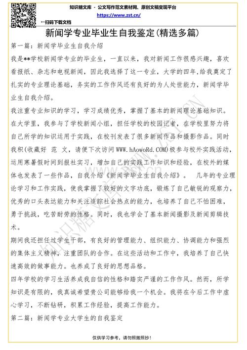 新闻实习自我识别