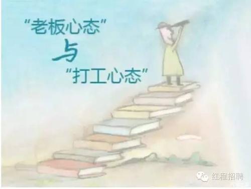 为老板工作的心态使许多人错过了成功的机会