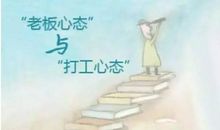 给老板打工的心态，让多少人与成功无缘