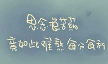 表示思念的经典语句