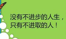 励志故事：捷径有时候就是一条弯路