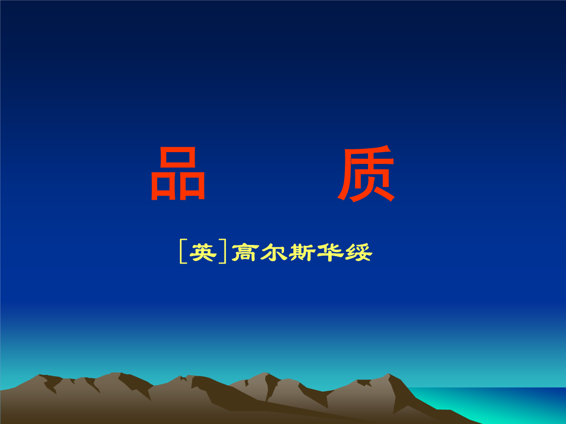 高尔斯沃斯语录