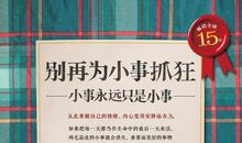 别再为小事抓狂：小事永远只是小事