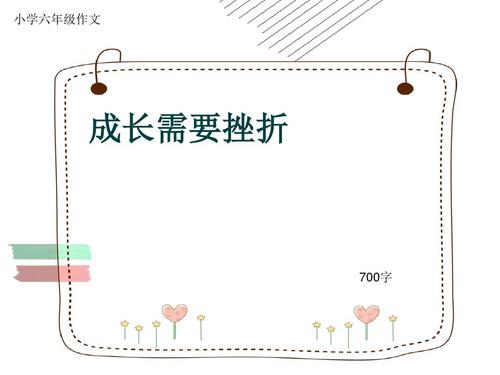 增长需要挫折500字