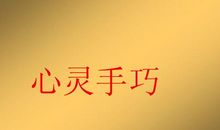 形容心灵手巧的成语