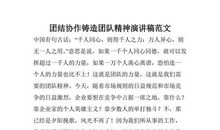 团结协作演讲稿