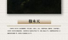 穆木天散文精选