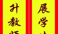关于学校开学的对联