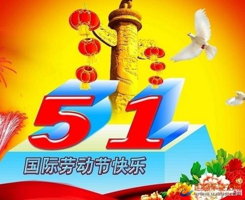 劳动节祝贺