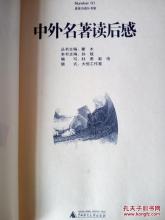 看完中外名著