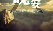 励志故事：过去不等于未来