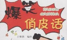 搞笑经典歇后语