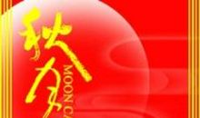 喜迎中秋节的对联