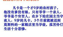 读凡卡有感300字