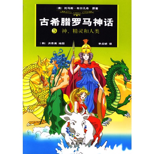 读《古希腊罗马神话》后的思考