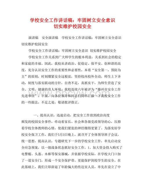 小学安全校园演讲